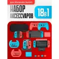 Набор аксессуаров 18в1 для Nintendo Switch Sports Suit (Dobe TNS-2165)