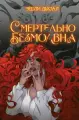 Книга Like Book Смертельно безмолвна, Дьюал Э, твердый переплет, 2025 год