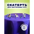 Скатерть для настольных игр из неопрена Фиолетовая 150 х 200см