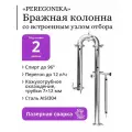 Бражная колонна PEREGONIKA 2 дюйма со встроенным узлом отбора по жидкости, кожухотрубное охлаждение, трубки 7х12 мм