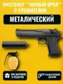 Пистолет металлический детский с глушителем Desert Eagle Черный орел C20+ (500 пулек в комплекте)