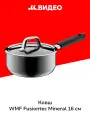Ковш WMF с крышкой Fusiontec Mineral 16 см 0515285290