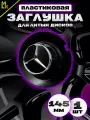 Колпак от Kravto на диски авто Mercedes-Benz металл