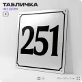 Адресная табличка с номером дома 251, на фасад и забор, белая, Айдентика Технолоджи
