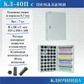 Ключница Меткон КЛ-40П-40 пеналов в комплекте, без брелоков, В. Ш. Г. 525х350х180