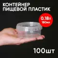 Контейнер маленький пластиковый 180 мл, 100 шт, одноразовый, для хранения еды, пищевых продуктов и заморозки, круглый с герметичной крышкой