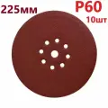 Vitatools Шлифовальные круги 225 мм для жирафа, Р60, 10 штук R-225-P60-10-9