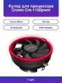 1шт. Кулер для процессора Cm-1150pwm Red v2 черный 105 мм