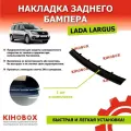 Накладка на задний бампер для Лада Ларгус и Ларгус Cross - KIHOBOX