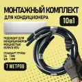Трасса 7м для кондиционера алюминиевая / готовый монтажный комплект