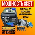 Автосила тепла 12v-24v-220v, 8kw / 4 Сопла аллюминий / Автономный воздушный дизельный отопитель, Фен сухой переносной для салона, гаража