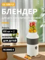 Блендер для детского питания Для детского питания и кухни 2В1