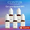 Сет пигментов №5 Contur Professional для перманентного татуажа бровей