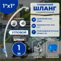 Гибкая подводка Thermofix, для насосных станций, 1 м, 1x1, угловая