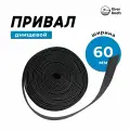 Привальная лента 60 мм для усиления днища лодки, лента днищевая ПВХ (чёрная, толщина 1.5 мм, длина 10 м.) belais #22543