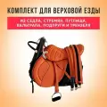Седло для лошади. Комплект для верховой езды из седла, стремян, путлища, вальтрапа и трензеля. COB