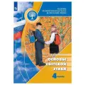 Шемшурина А.И. Основы религиозных культур и светской этики. 4 класс. Основы светской этики. Учебник мягкий A4 офсетная 4 класс