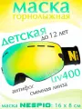 Детская лыжная маска NESPIO до 12 лет / Маска для сноуборда, горных лыж, квадроцикла