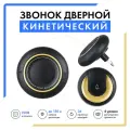 Беспроводной Дверной Звонок Кинетический Smart Coo, с регулировкой громкости, 36 мелодий, дистанция 150 метров (цифровой, работает без батареек и проводов)