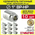 10 шт - Удлинитель 1 НР-ВР х 25 мм VALTEC хромированный сантехнический / Латунный резьбовой фитинг для удлинения соединений труб ДУ25 в системе отопления и водоснабжения, VTr.198. C.0625