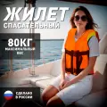 Жилет спасательный Оксфорд, водонепроницаемый, оранжевого цвета, взрослый, Россия