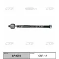 Рулевая тяга CR0056 - арт. CR0056
