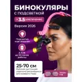 Налобный осветитель с бинокулярными лупами 3,5 стекла +1,5