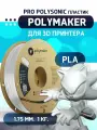 PLA Pro Polysonic высокоскоростной пластик Polymaker для 3D принтера, 1.75 мм, Белый, 1 кг