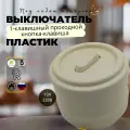 BIRONI Лизетта Пластик Песочное золото Выключатель 1-кл (клавишный)