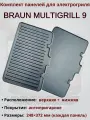 Комплект съемных пластин для гриля Braun MultiGrill 9, антипригарное покрытие AS00006347