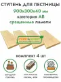 Комплект ступеней для лестницы 900х300х40 мм (4 шт) хвоя сорт АВ сращенный