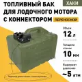 Топливный бак Экстрим для лодки и катера 12л с коннектором для Yamaha / Лодочный бак 12 литров (переносной)