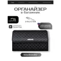 Органайзер-сумка в багажник Jaguar / Ягуар / 50x30x30 сумка , саквояж для автомобиля
