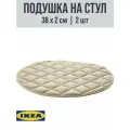 Подушка на стул IKEA Харриет, полиэстер, 38 x 38см, 2шт