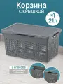 Корзина с крышкой для хранения 21 л El Casa Лофт, 45,5х26,5х23,5 см, узкая, серая