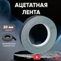 Электротехническая изоляционная ацетатная лента (тканевый скотч), 20мм, 30 м