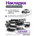 Комплект защитных накладок ковролина салона Гранта, Гранта ФЛ, Лифтбэк, Кросс, Спорт, ОнДо, МиДо / Полный набор из 9 деталей