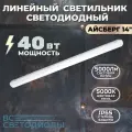 Линейный светодиодный светильник Айсберг 40 Вт, 5000 Lm, 5000К, IP65, Опал матовый настенный потолочный светильник для дома, склада, гаража
