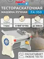 Тестораскаточная машина ручная Foodatlas FA-350 мм. Тестораскатка ширина 35 см