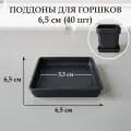 Квадратные поддоны для горшков, 6,5 х 6,5 см (внутр. 5,5 х 5,5 см). Черные. Набор из 40 штук