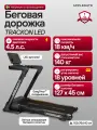 Беговая дорожка электрическая складная для дома APPLEGATE TRACKON LED