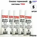 Смазка для направляющих суппорта и тормозного поршня TRW PFG110 5 шт 25 гр на Chevrolet/Чевролет/Опел/Opel/Volvo/Волво,