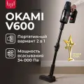 Вертикальный пылесос OKAMI V600, пылесос вертикальный беспроводной, пылесос, пылесос вертикальный моющий 34 000 ПА