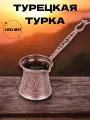 Турка двуслойная для приготовления кофе, кофеварка