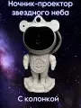 Ночник проектор звёздное небо Астронавт (космонавт)