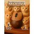 Компьютерная мышь беспроводная Котик с лапкой 2,4G USB коричневая