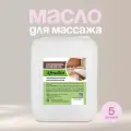 Масло массажное Афродита, базовое, 5 л, гипоаллергенное, без запаха