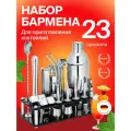 Набор бармена Miracle для приготовления коктейлей 23 предмета
