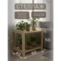 Стеллаж деревянный 50*60*40, для хранения игрушек, обуви, цветов