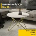 Журнальный стол Рим 29.1 (04) Белый мрамор/Золото, 70х70х45 см